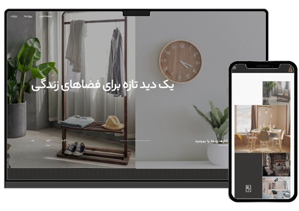 طراحی سایت دکوراسیون داخلی و دیزاین و چیدمان منزل