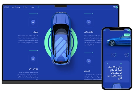 طراحی سایت خدمات خودرو و دیتیلینگ و کاور خودرو و کارواش