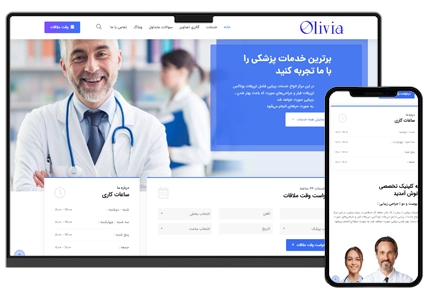 طراحی سایت پزشکی و دکتر و کلینیک پزشکی با قابلیت رزرو نوبت