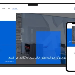 طراحی سایت شرکتی شرکت سرمایه گذاری