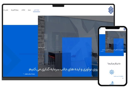 طراحی سایت شرکتی شرکت سرمایه گذاری