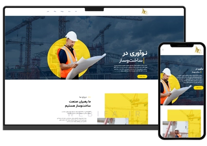 طراحی سایت شرکت پیمانکاری عمرانی و ساختمان سازی و راه سازی