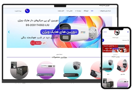 طراحی سایت دوربین مداربسته فروشگاهی