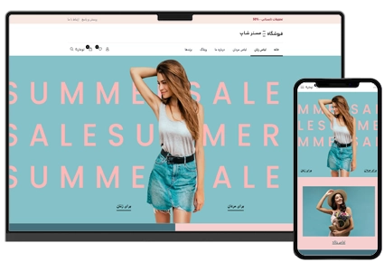 طراحی سایت آنلاین شاپ لباس زنانه فروشگاهی و مزون
