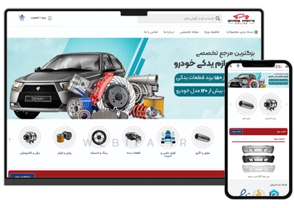 طراحی سایت فروشگاه لوازم یدکی فروشگاهی ماشین های داخلی و خارجی