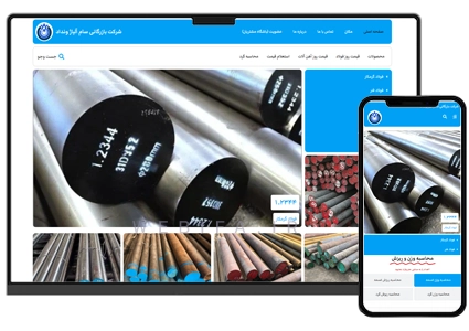 طراحی سایت فروش آهن آلات و فولاد با محاسبه آنلاین