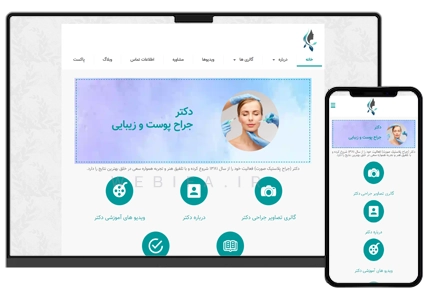 طراحی سایت پزشکی و دکتر شخصی