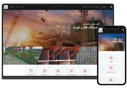 طراحی سایت شرکتی ساختمانی و پیمانکاری و قالب سازی ساختمانی و عمرانی