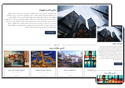 طراحی سایت شرکت ساختمانی و عمرانی و پیمانکاری