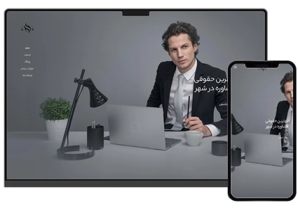 طراحی سایت وکالت و وکیل شخصی و خدمات حقوقی