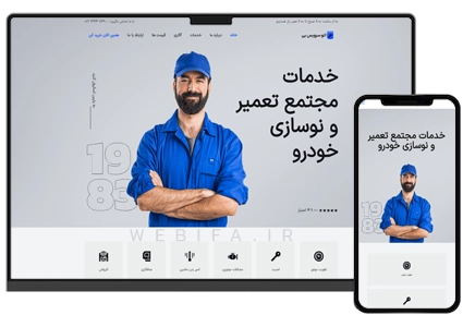 طراحی سایت خدماتی دیتیلینگ ماشین و صافکاری و مکانیکی و کارواش خودرو