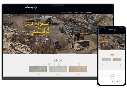 طراحی سایت شرکتی شرکت معدنی و حفاری