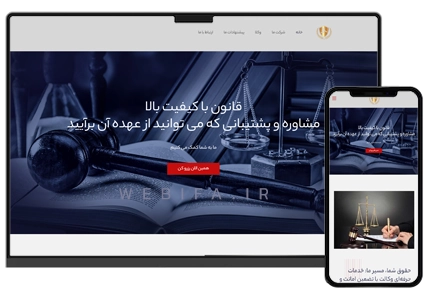 طراحی سایت دفتر حقوقی و وکالت و خدمات قانونی