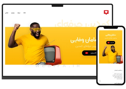 طراحی سایت شخصی و پرسونال برند