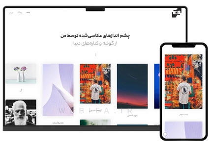 طراحی سایت رزومه و پرتفولیو عکاس و گرافیست و گالری هنری و نقاشی