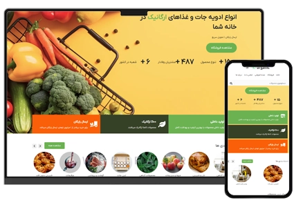 طراحی سایت محصولات ارگانیک و محصولات غذایی فروشگاهی آنلاین