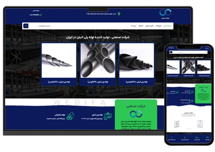 طراحی سایت فروشگاهی تولیدی محصولات صنعتی و لوله و اتصالات
