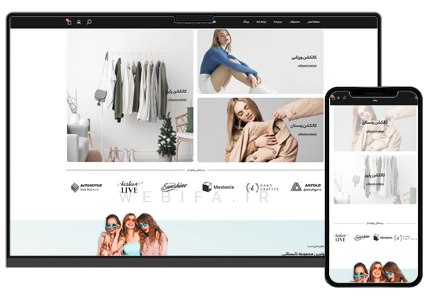 طراحی سایت پوشاک زنانه و مردانه و فروشگاه مزون و تولیدی لباس