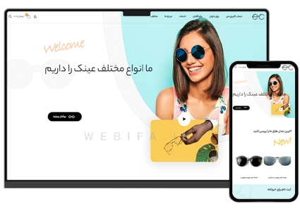 طراحی سایت فروشگاهی عینک آفتابی و عینک طبی و فریم و اپتیک
