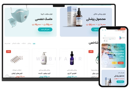 طراحی سایت تجهیزات پزشکی و محصولات دارویی و داروخانه