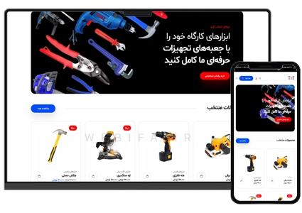 طراحی سایت ابزار فروشی آنلاین و فروشگاه ابزار یراق