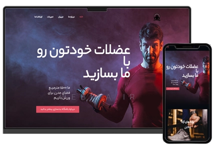طراحی سایت باشگاه بدنسازی