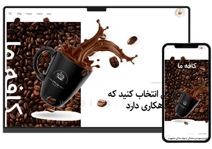 طراحی سایت فروشگاهی قهوه خشک و نسکافه