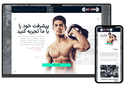 طراحی سایت مربی بدنسازی و باشگاه ورزشی و تناسب اندام