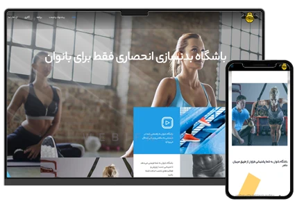 طراحی سایت مربی فیتنس و باشگاه بدنسازی و تناسب اندام