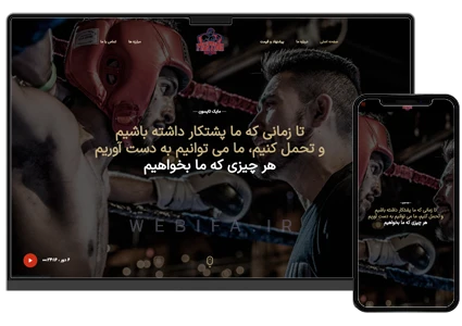 طراحی سایت ورزشی رزمی و بوکس و باشگاه و مربی