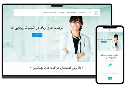 طراحی سایت کلینیک زیبایی و پزشکی