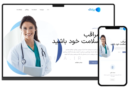 طراحی سایت کلینیک پزشکی و دکتر