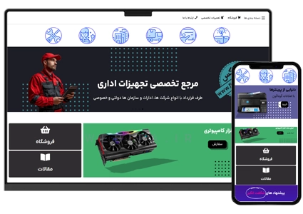 طراحی سایت تعمیرات پرینتر و اسکنر و فروش تجهیزات اداری