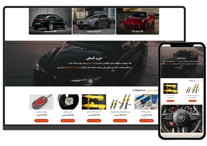 طراحی سایت لوازم یدکی و طراحی سایت فروشگاه قطعات خودرو