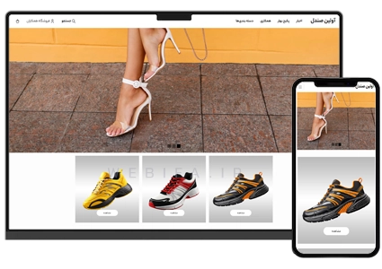 طراحی سایت فروشگاه کفش و کیف و صندل