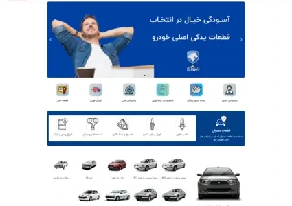طراحی سایت فروش لوازم یدکی ماشین