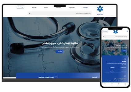 طراحی سایت خدمات درمانی و مشاوره پزشکی