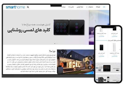 طراحی سایت محصولات هوشمند و خانه هوشمند