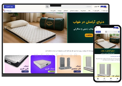 طراحی سایت کالای خواب و تشک