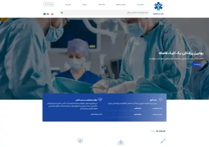 طراحی سایت خدمات مشاوره پزشکی