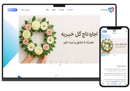 طراحی سایت خیریه با درگاه پرداخت
