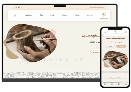 طراحی سایت فروش صنایع دستی
