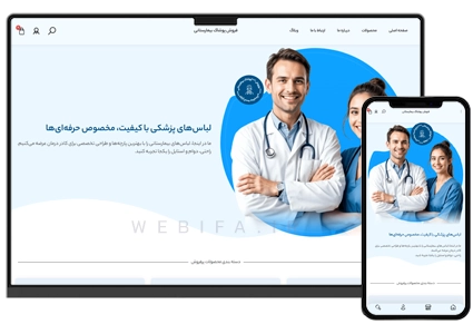 طراحی سایت پوشاک بیمارستانی