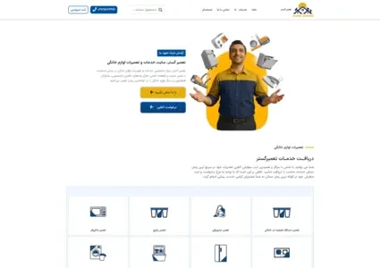 طراحی سایت خدمات تعمیرات لوازم خانگی
