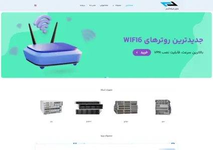 طراحی سایت دو زبانه بازرگانی تجهیزات شبکه