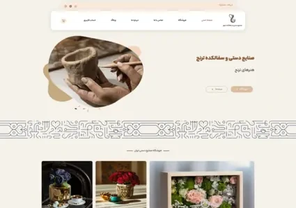 طراحی سایت فروش صنایع دستی