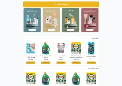 طراحی سایت فروشگاه لوازم آرایشی و بهداشتی و شوینده