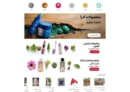 طراحی سایت محصولات آرایشی و بهداشتی