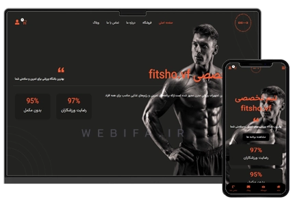 طراحی سایت مربی خصوصی و برنامه تمرینی