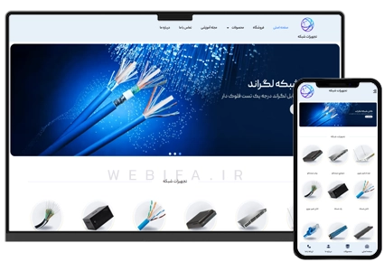 طراحی سایت تجهیزات شبکه فروشگاهی